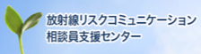 放射線リスクコミュニケーション相談員支援センター