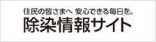 除染情報サイト(リンク)